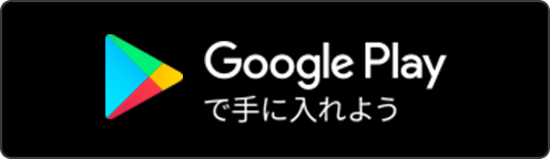 Google Playで手に入れよう