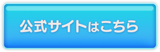 公式サイトはこちら