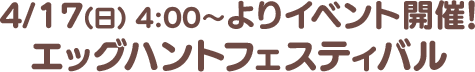 4/17(日)よりイベント開催！エッグハントフェスティバル