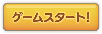 ゲームスタート！