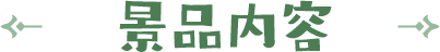 景品内容