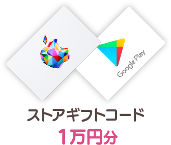 ストアギフトコード1万円分