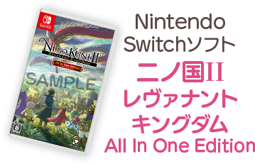 Nintendo Switchソフト 二ノ国II レヴァナントキングダム