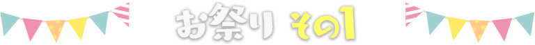 お祭り　その1