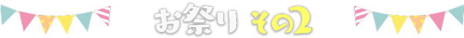 お祭り　その2