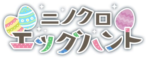 ニノクロエッグハント