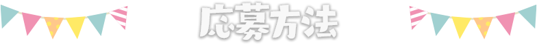 応募方法