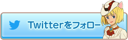Twitterをフォロー