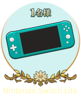 Nintendo Switch Lite 1名様