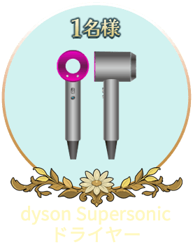dyson Supersonic ドライヤー 1名様