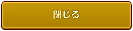 閉じる