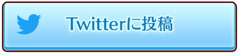 Twitterに投稿