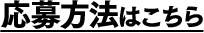 応募方法はこちら