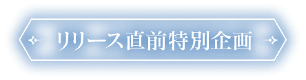 リリース直前特別企画