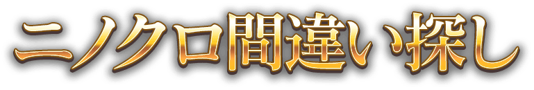 ニノクロ間違い探し