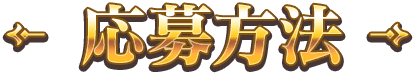応募方法
