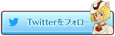 Twitterをフォロー