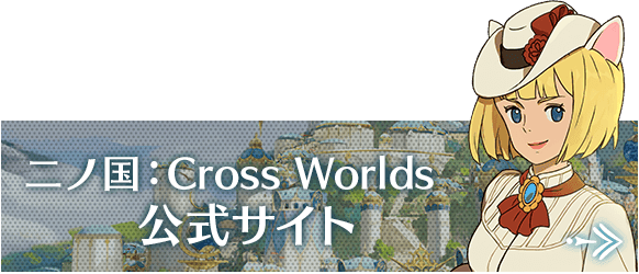 二ノ国：Cross Worlds公式サイト