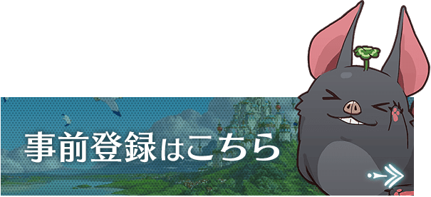 事前登録はこちら