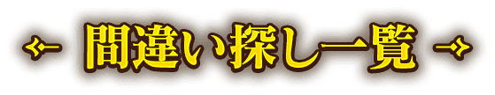 間違い探し一覧
