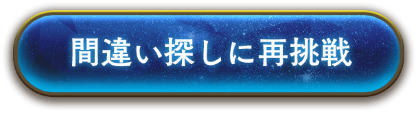 間違い探しに再挑戦