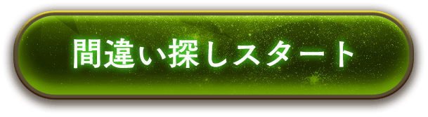 間違い探しスタート