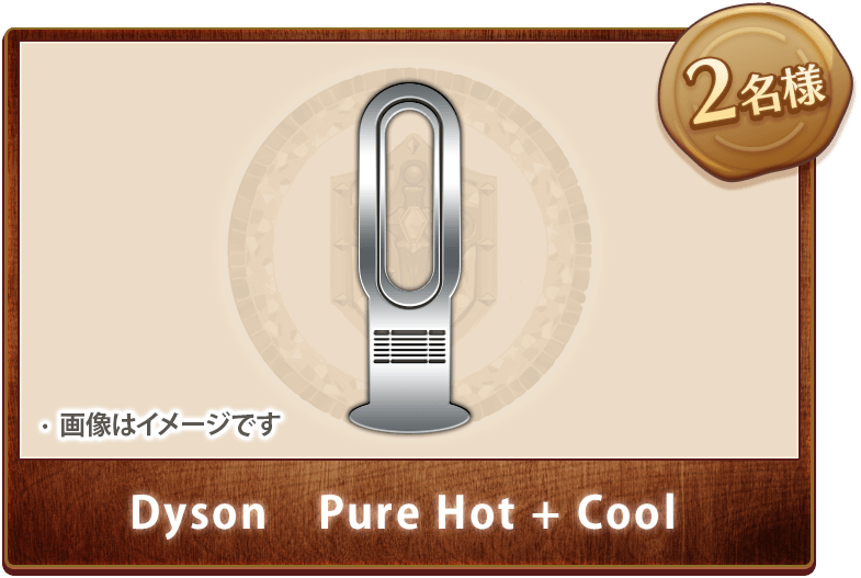 Dyson Pure Hot + Cool 2名様