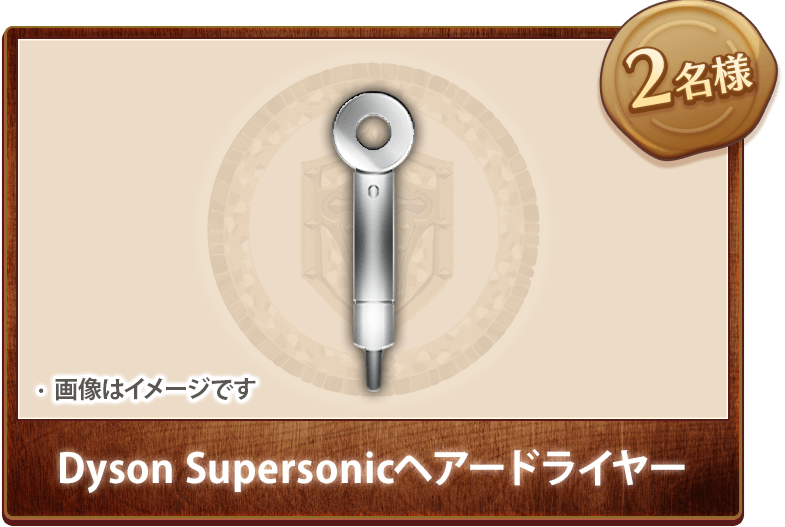 Dyson Supersonicヘアードライヤー 2名様
