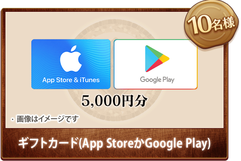 ギフトカード（App StoreかGoogle Play） 10名様