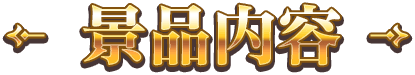 景品内容