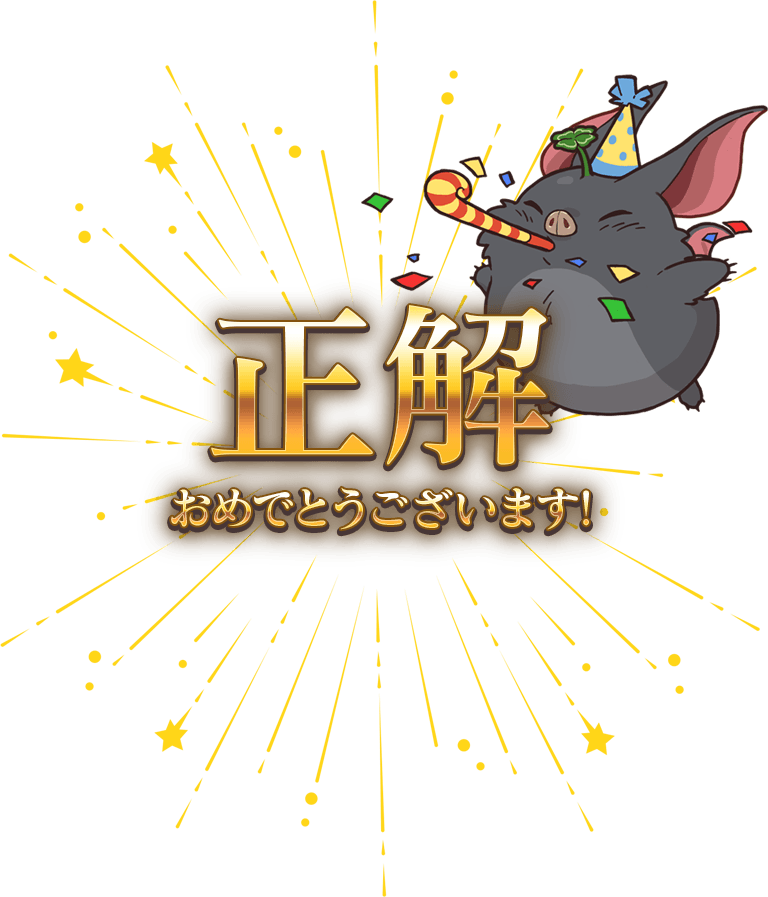 正解 おめでとうございます！