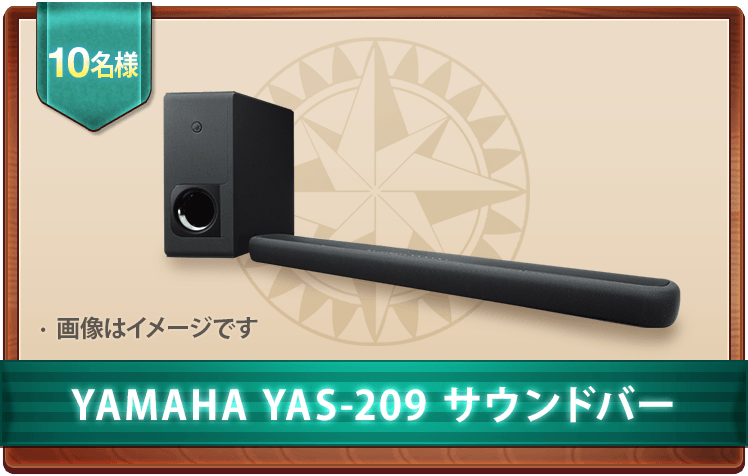 YAMAHA YAS-209 サウンドバー 10名様