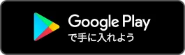 Google Playで手に入れよう