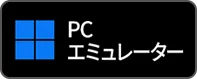 PCエミュレーター