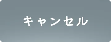 キャンセル