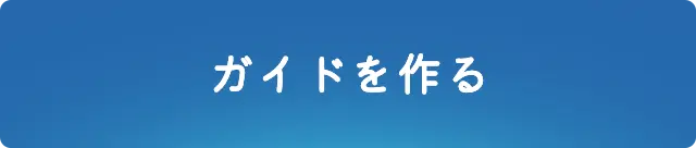 ガイドを作る