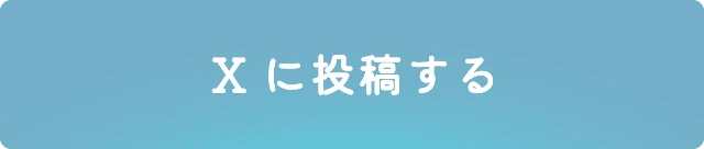 Xに投稿する