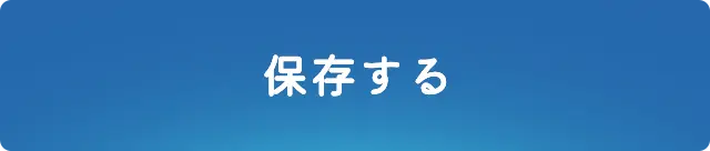 保存する