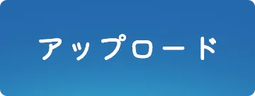 アップロード