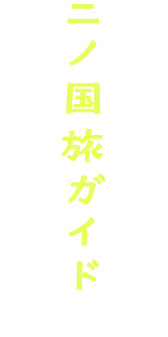 自分だけの二ノ国旅ガイドを作ろう！