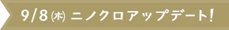 9/2(木)ニノクロアップデート