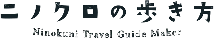 ニノクロの歩き方