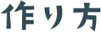 作り方