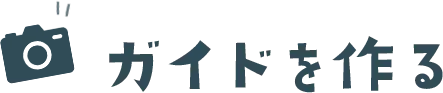ガイドを作る