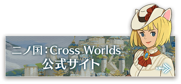 二ノ国：Cross Worlds公式サイト